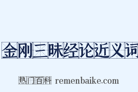 金刚三昧经论近义词是什么意思的图片